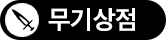 무기상점
