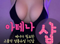 오피스타 | [수원건마-아테나1인샵]