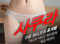 오피스타 | [구로휴게텔-사쿠라]