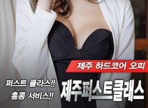 오피스타 | [제주오피-제주퍼스트클래스]