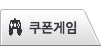 쿠폰게임