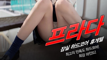 오피스타 | [잠실휴게텔-프라다]