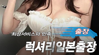오피스타 | [평택출장-24시물많은거유일본한국섹녀]
