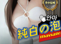 오피스타 | [강남안마-純白の泡]