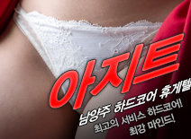 오피스타 | [남양주휴게텔-아지트]