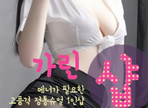 오피스타 | [분당건마-가린1인샵]