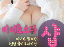 오피스타 | [화성건마-비비&소다2인샵]