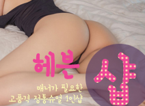 오피스타 | [아산건마-헤븐1인샵]