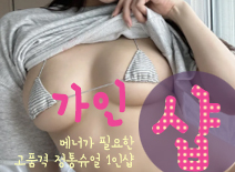 오피스타 | [동탄건마-가인1인샵]