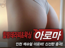 오피스타 | [인천건마-힐링테라피&왁싱]