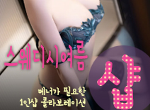 오피스타 | [수지건마-스웨디시여름1인샵]