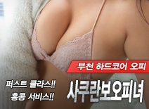 오피스타 | [부천오피-사쿠란보오피녀]