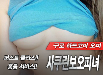 오피스타 | [구로오피-사쿠란보오피녀]