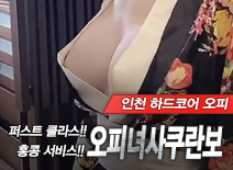 오피스타 | [인천오피-오피녀사쿠란보]